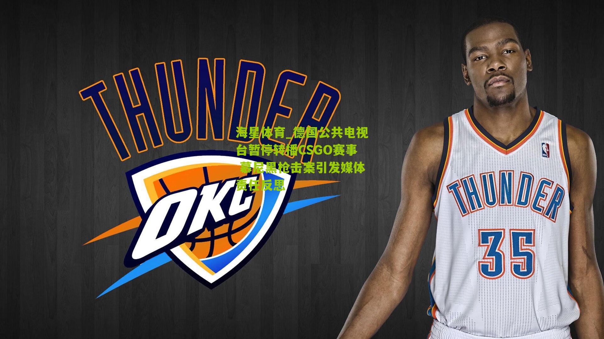 德国公共电视台暂停转播CSGO赛事 慕尼黑枪击案引发媒体责任反思