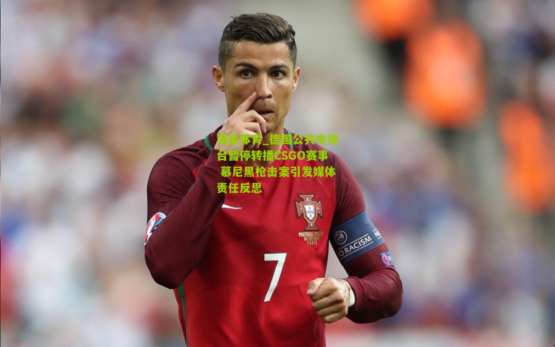德国公共电视台暂停转播CSGO赛事 慕尼黑枪击案引发媒体责任反思