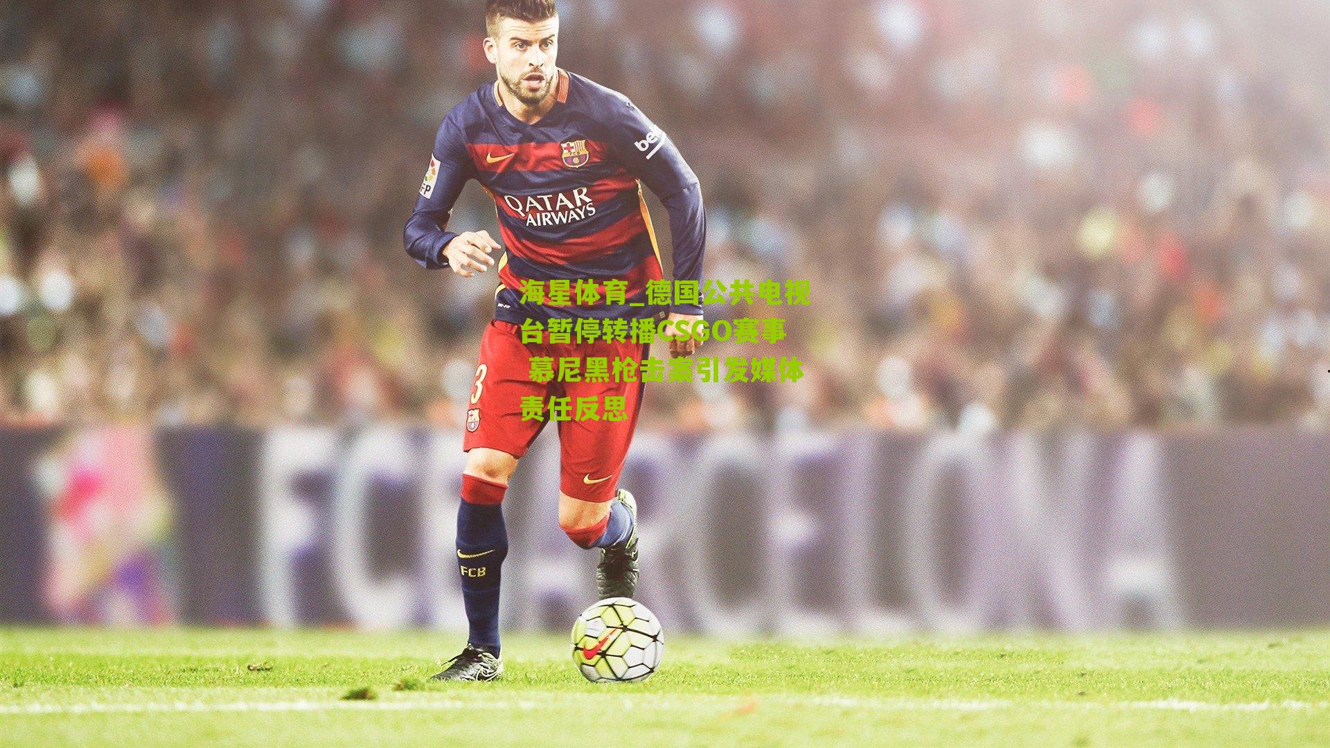 德国公共电视台暂停转播CSGO赛事 慕尼黑枪击案引发媒体责任反思