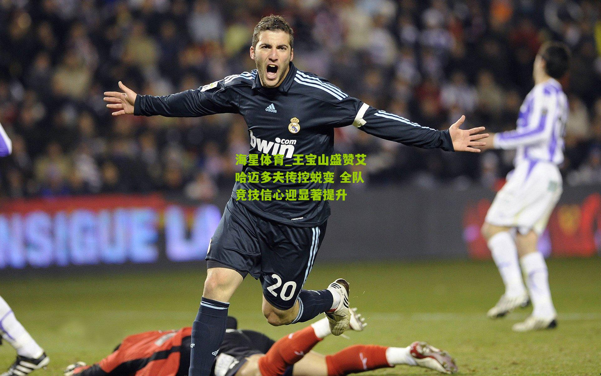 王宝山盛赞艾哈迈多夫传控蜕变 全队竞技信心迎显著提升