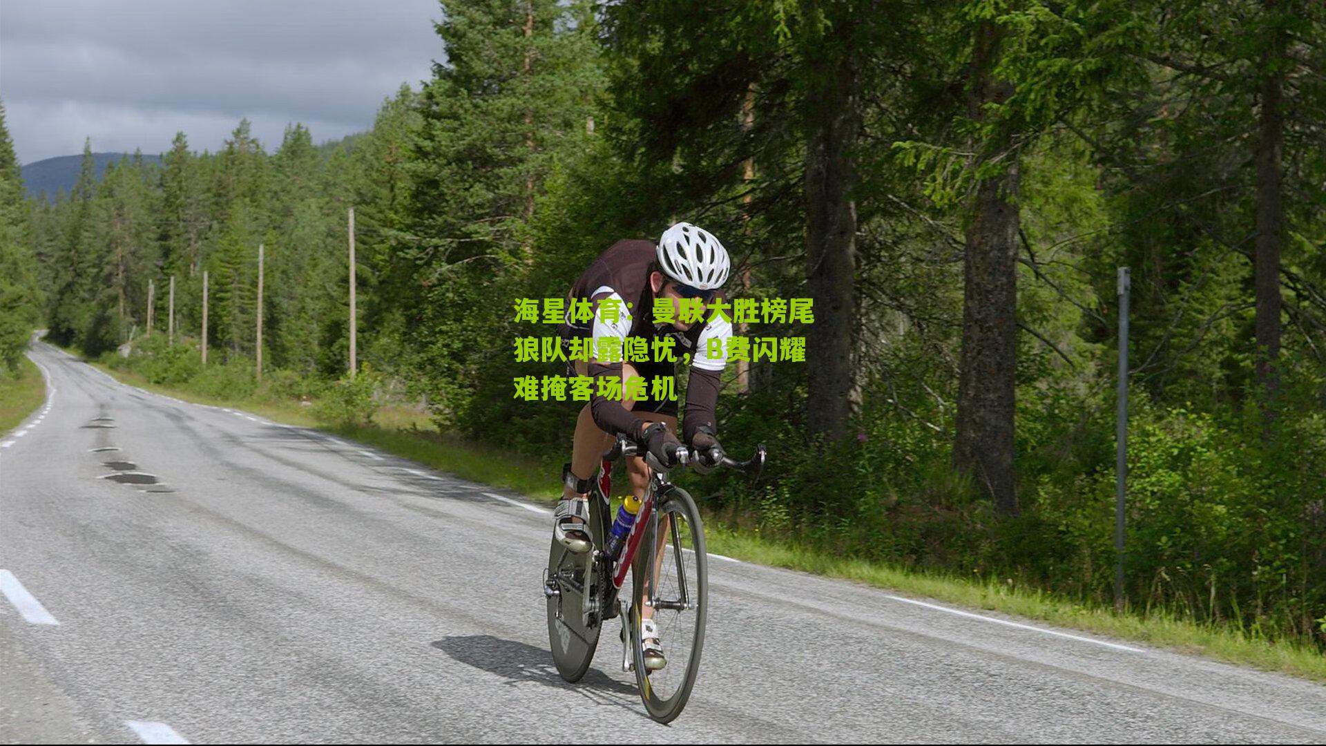 曼联大胜榜尾狼队却露隐忧，B费闪耀难掩客场危机