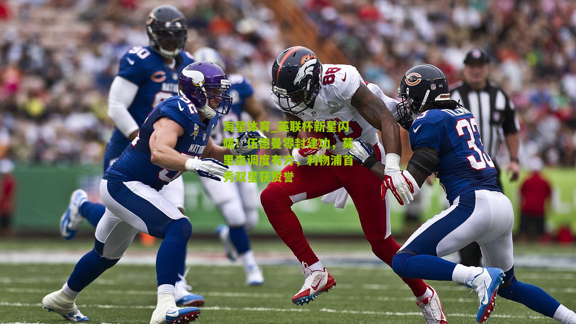 英联杯新星闪耀！伍德曼零封建功，莫里森调度有方，利物浦首秀双星获赞誉