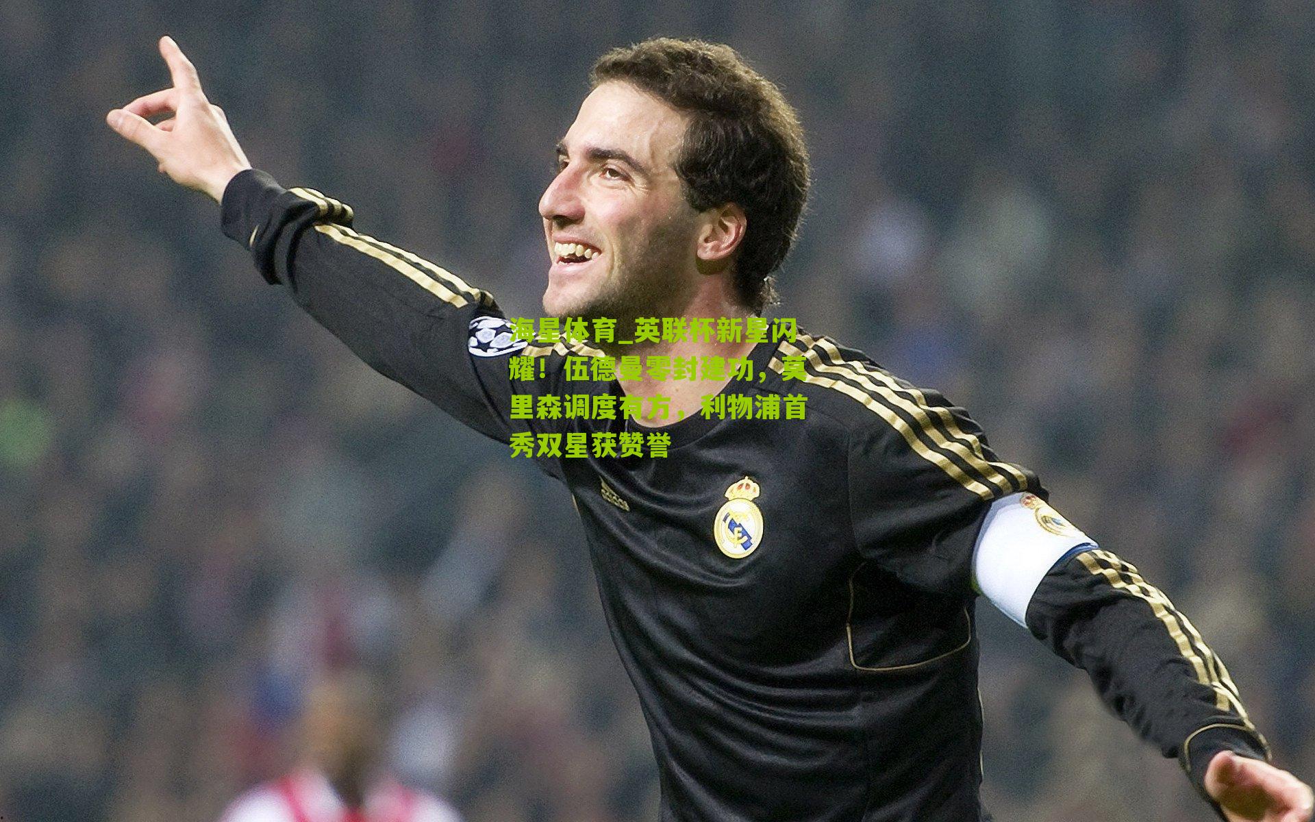 英联杯新星闪耀！伍德曼零封建功，莫里森调度有方，利物浦首秀双星获赞誉