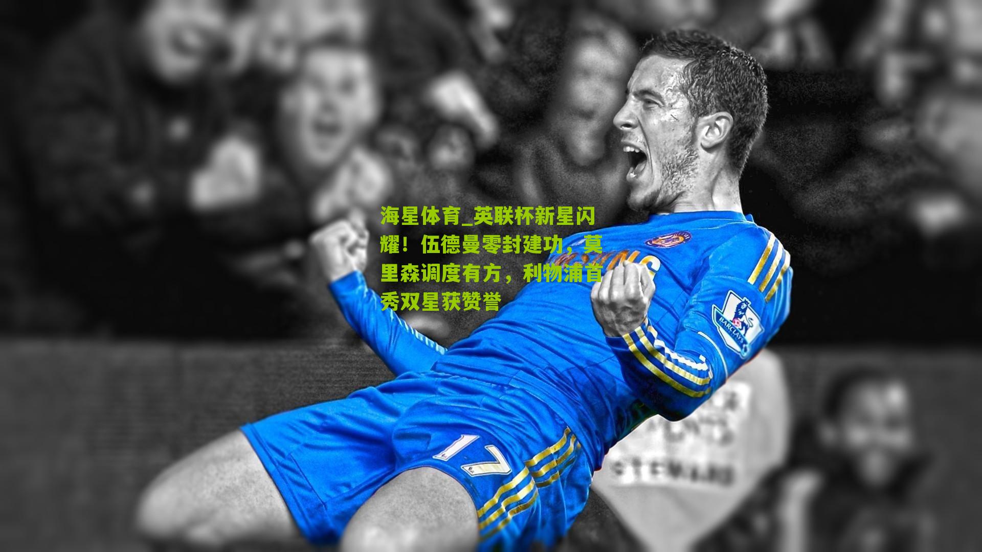 英联杯新星闪耀！伍德曼零封建功，莫里森调度有方，利物浦首秀双星获赞誉