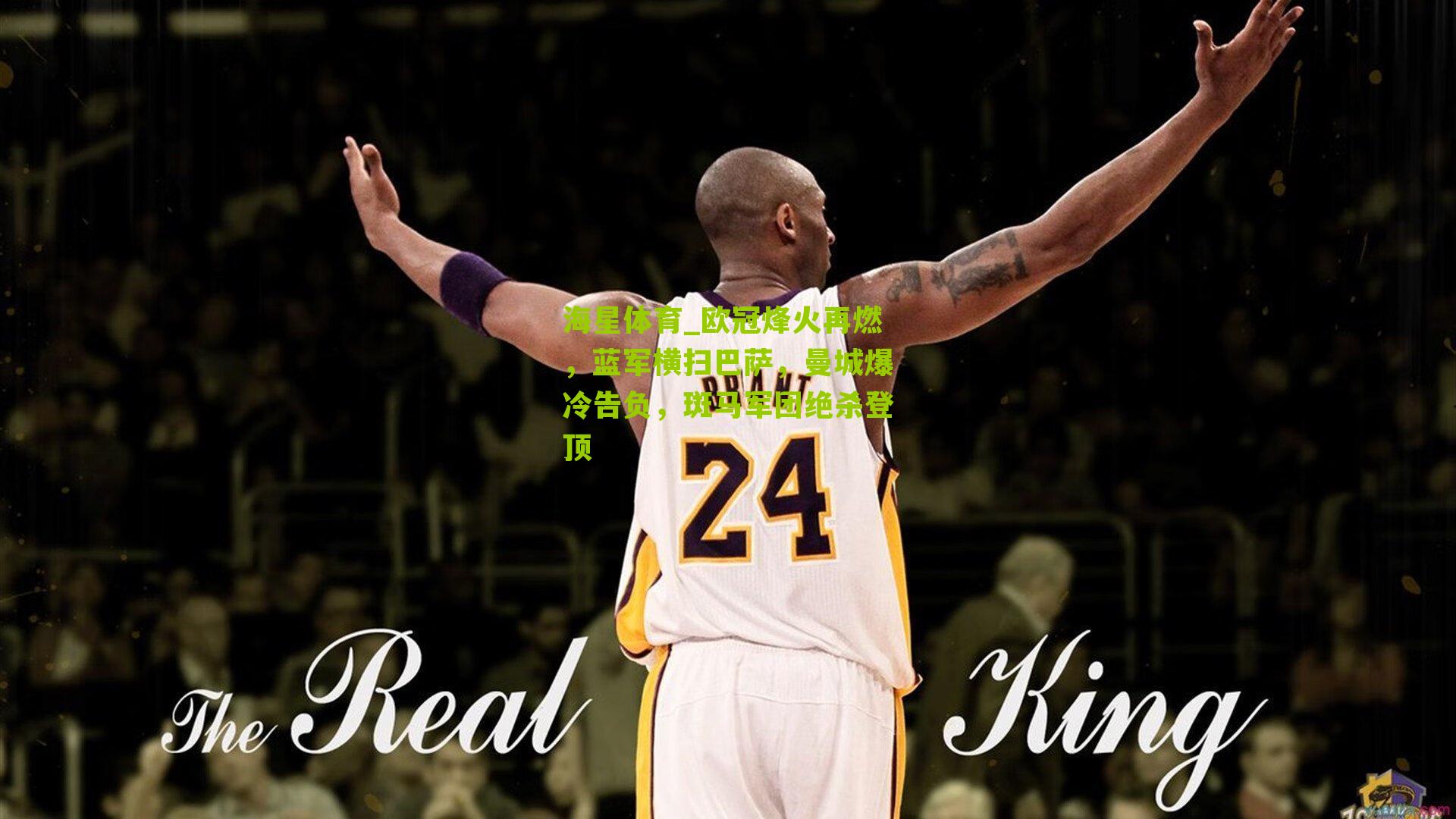 欧冠烽火再燃，蓝军横扫巴萨，曼城爆冷告负，斑马军团绝杀登顶