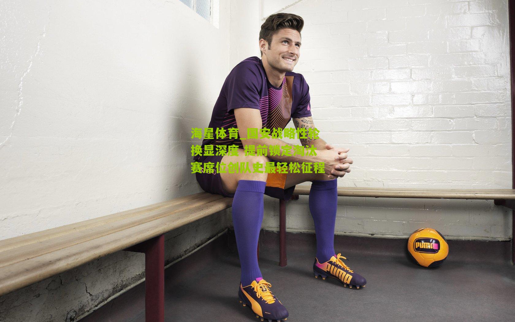 国安战略性轮换显深度 提前锁定淘汰赛席位创队史最轻松征程