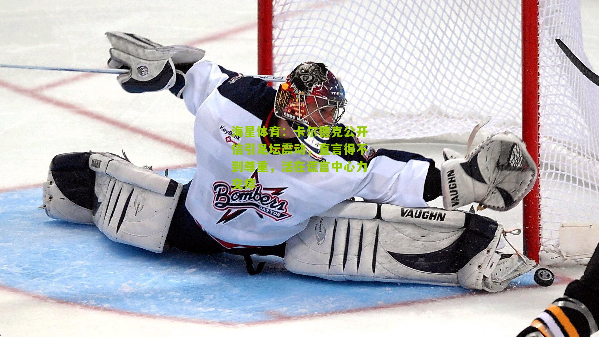 卡尔德克公开信引足坛震动，直言得不到尊重，活在谎言中心力交瘁