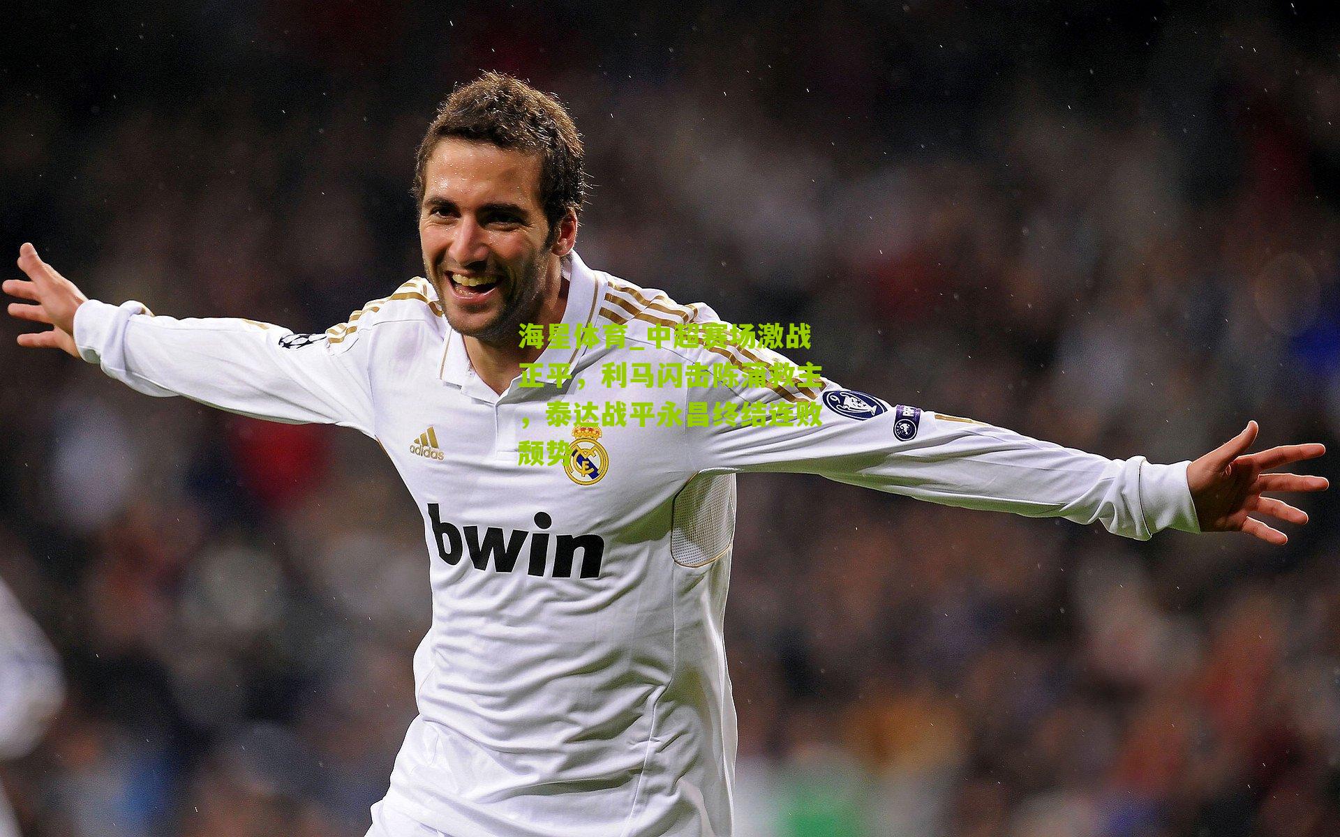 中超赛场激战正平，利马闪击陈蒲救主，泰达战平永昌终结连败颓势