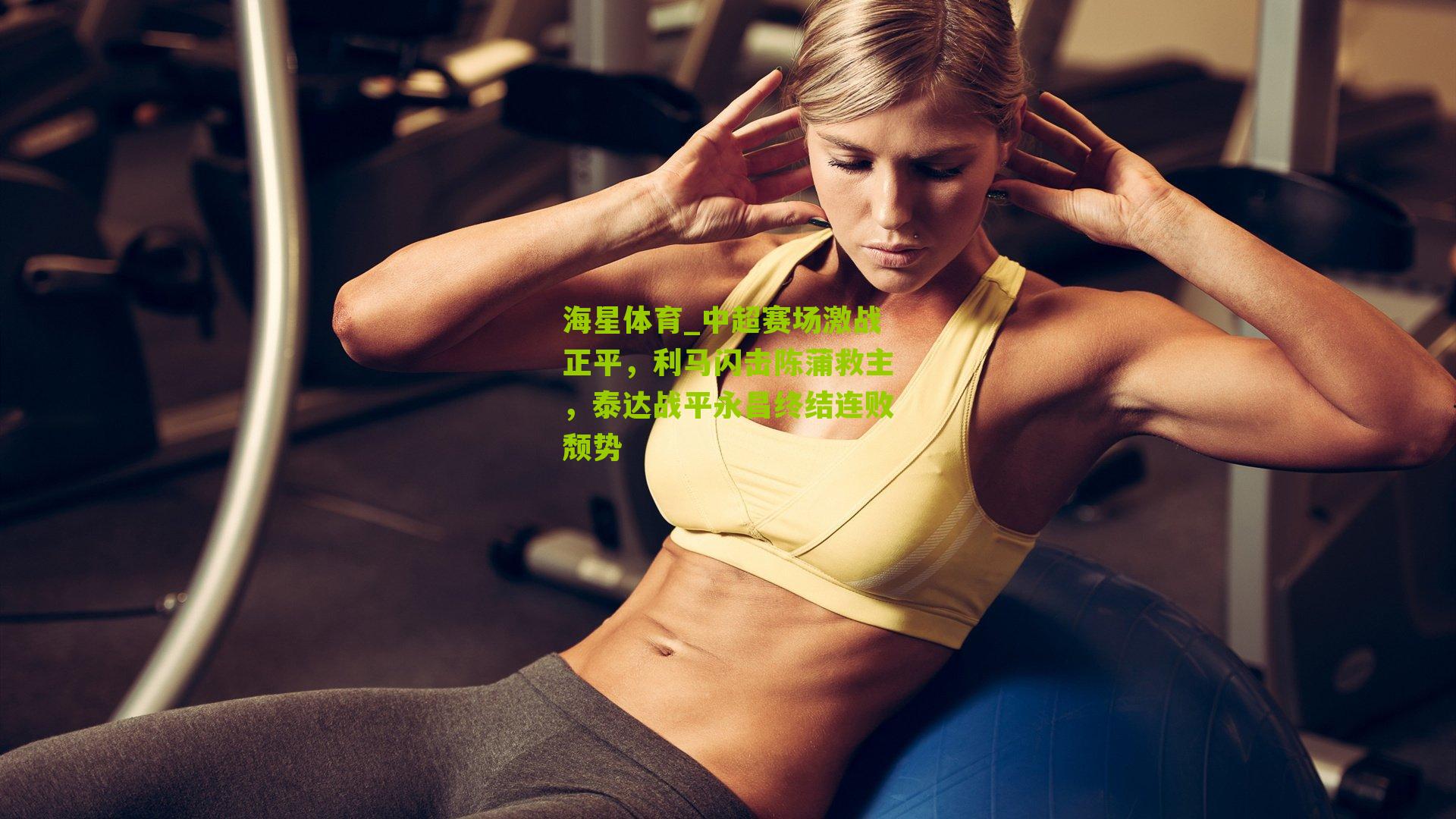 中超赛场激战正平，利马闪击陈蒲救主，泰达战平永昌终结连败颓势