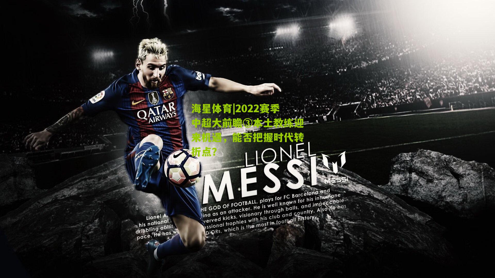 2022赛季中超大前瞻③本土教练迎来机遇，能否把握时代转折点？