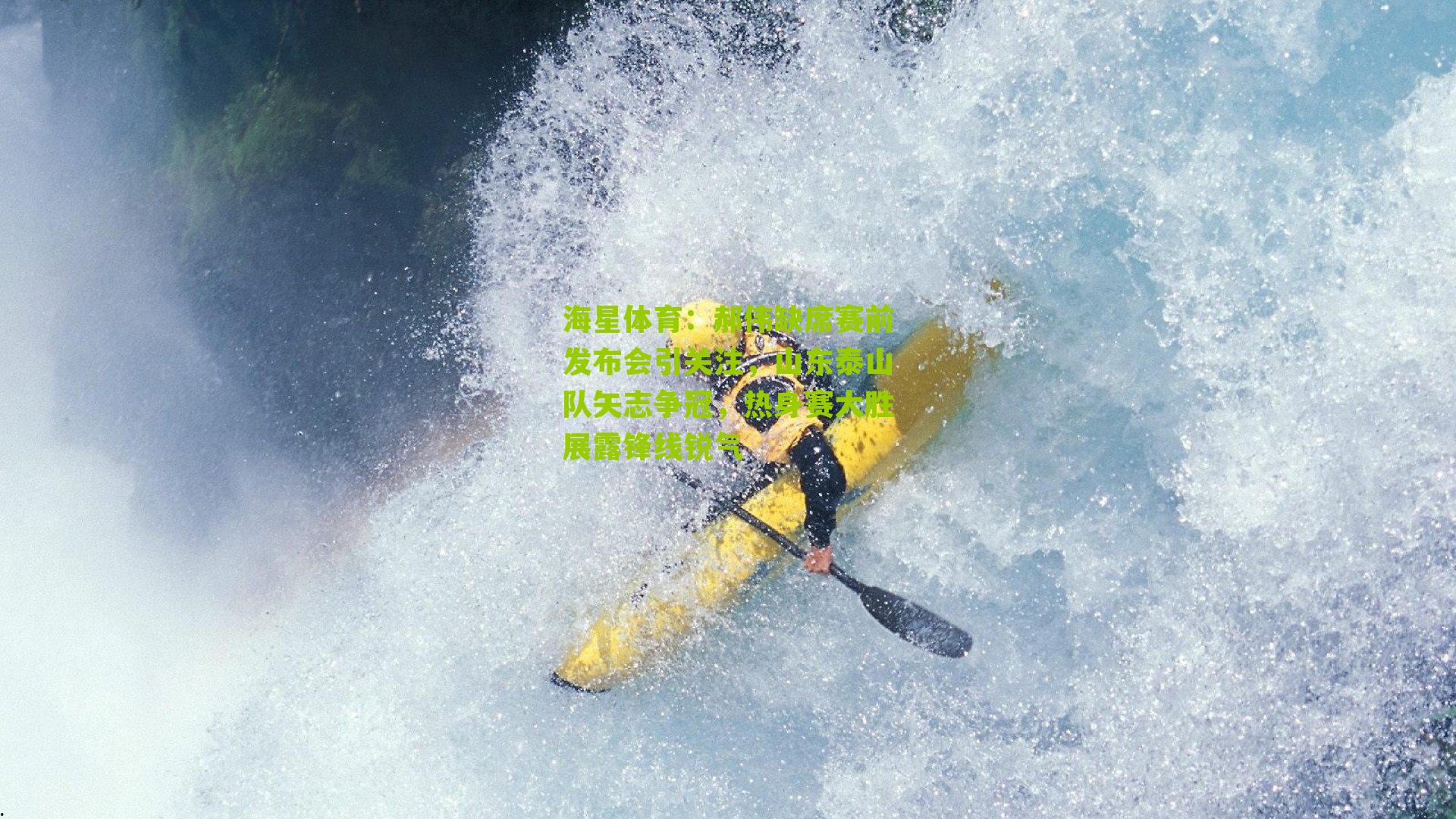 郝伟缺席赛前发布会引关注，山东泰山队矢志争冠，热身赛大胜展露锋线锐气