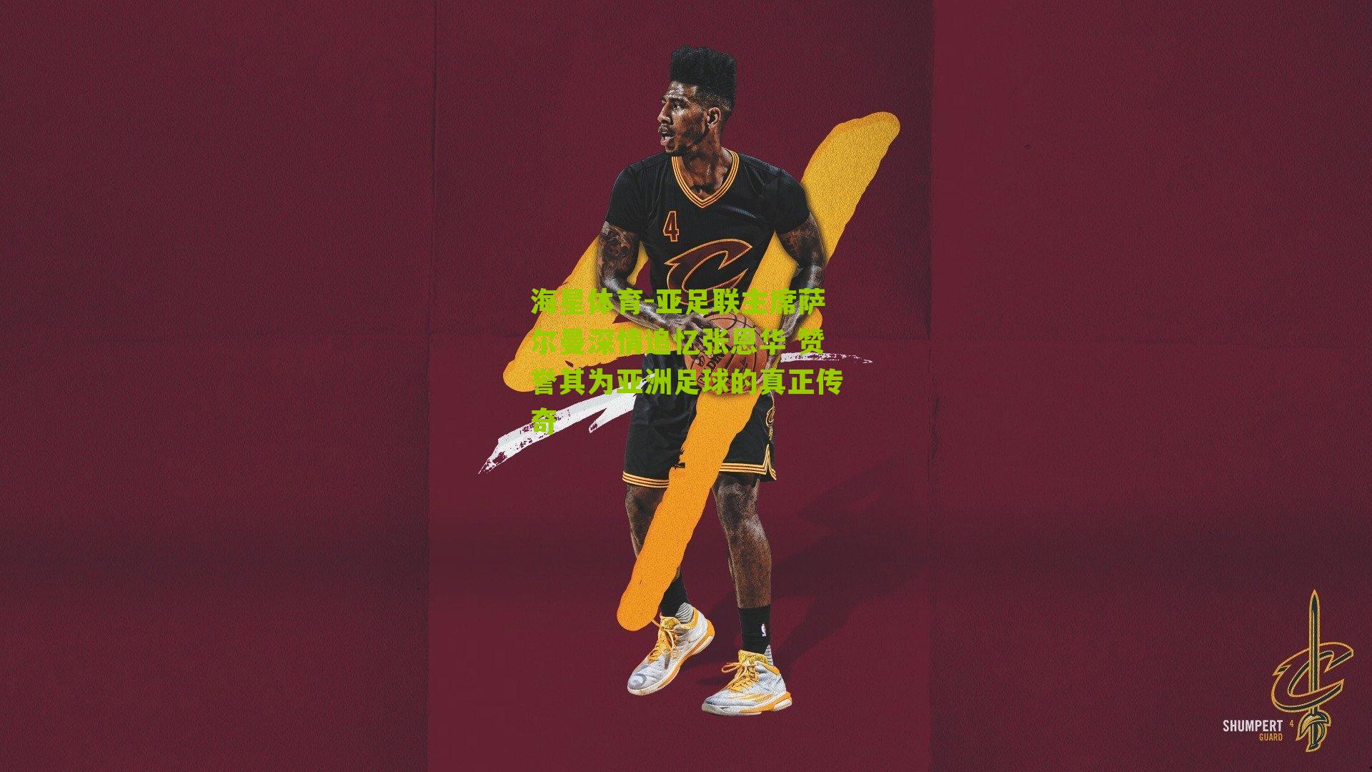 亚足联主席萨尔曼深情追忆张恩华 赞誉其为亚洲足球的真正传奇