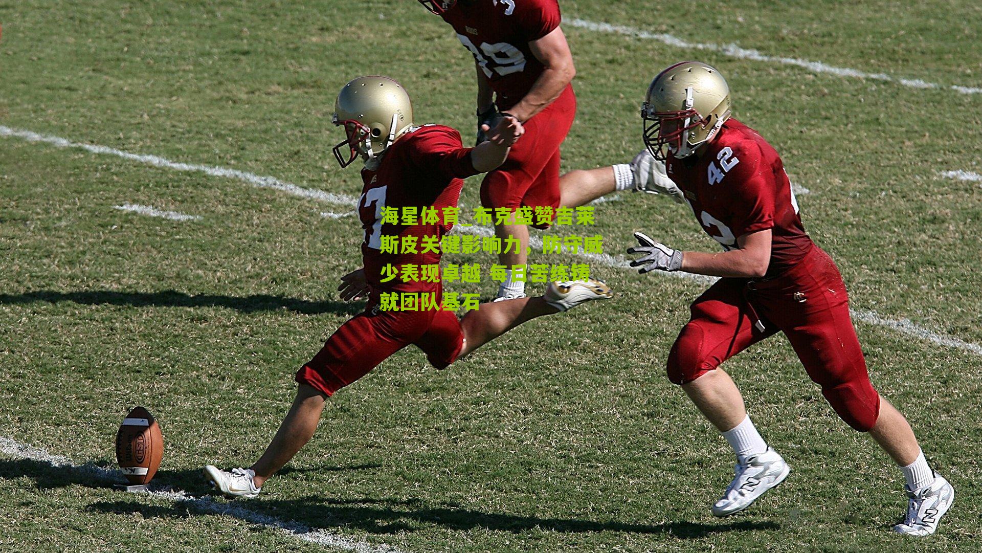 布克盛赞吉莱斯皮关键影响力，防守威少表现卓越 每日苦练铸就团队基石