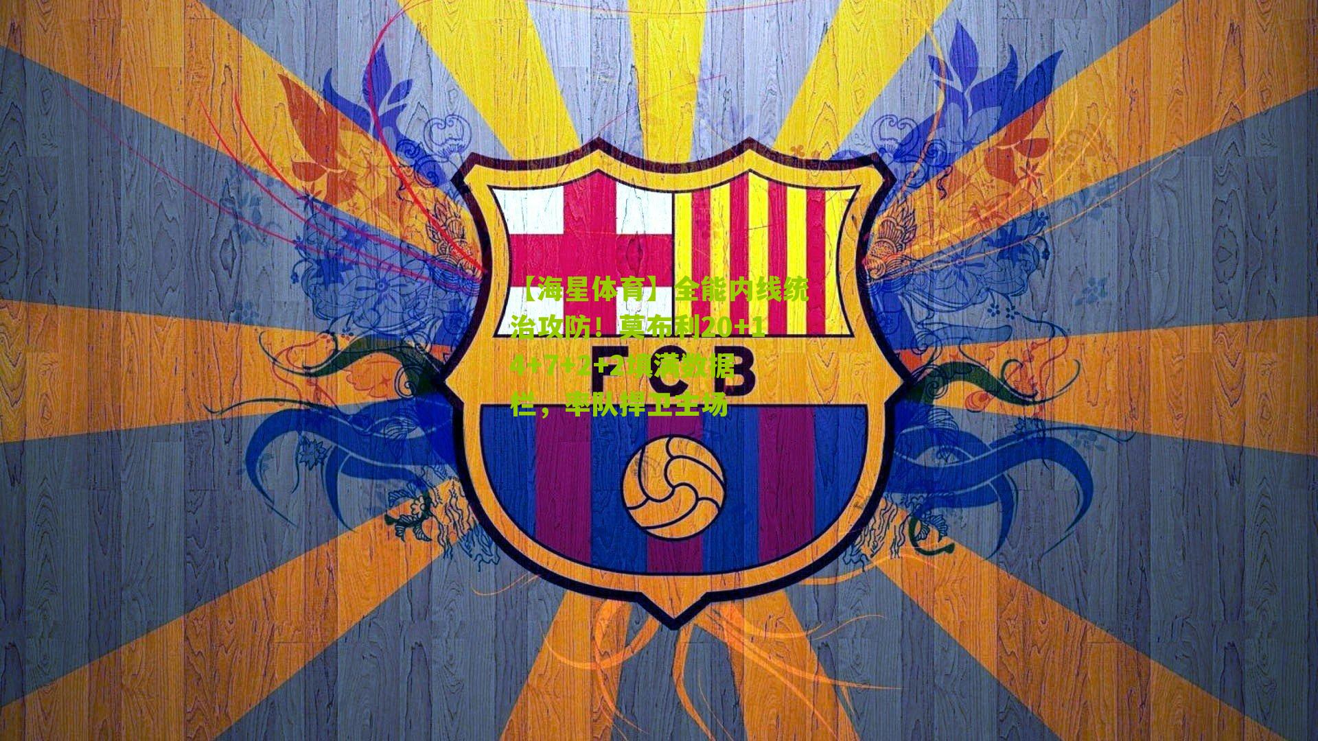 全能内线统治攻防！莫布利20+14+7+2+2填满数据栏，率队捍卫主场