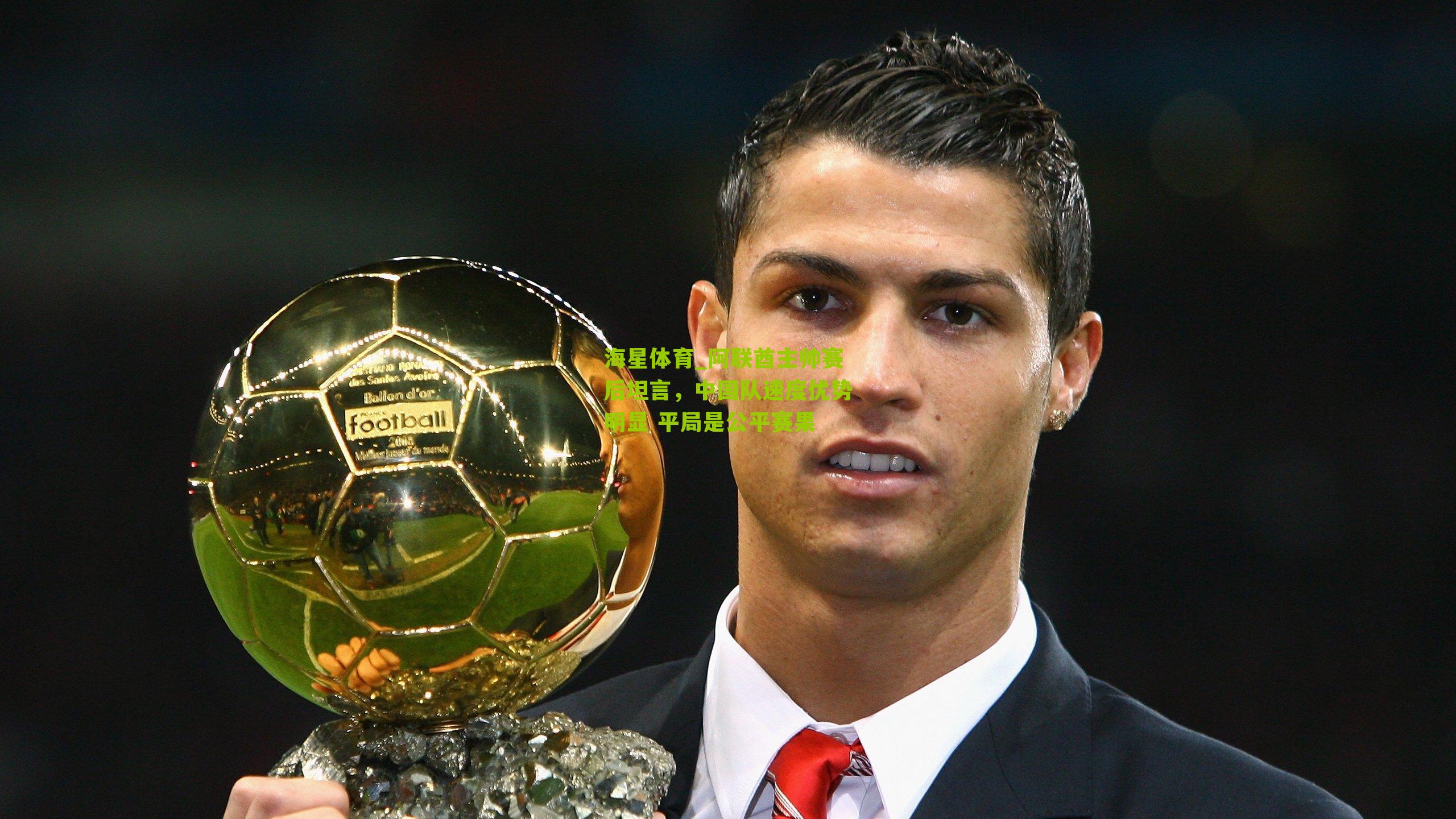 阿联酋主帅赛后坦言，中国队速度优势明显 平局是公平赛果