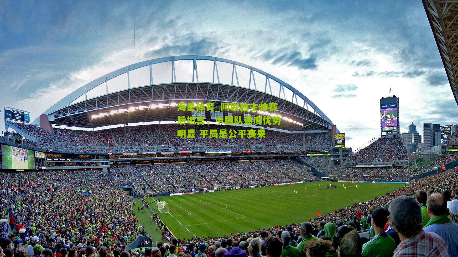 阿联酋主帅赛后坦言，中国队速度优势明显 平局是公平赛果