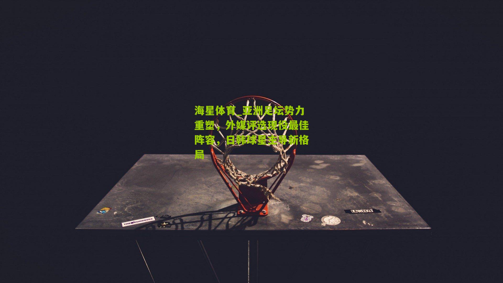 亚洲足坛势力重塑，外媒评选现役最佳阵容，日韩球星主导新格局