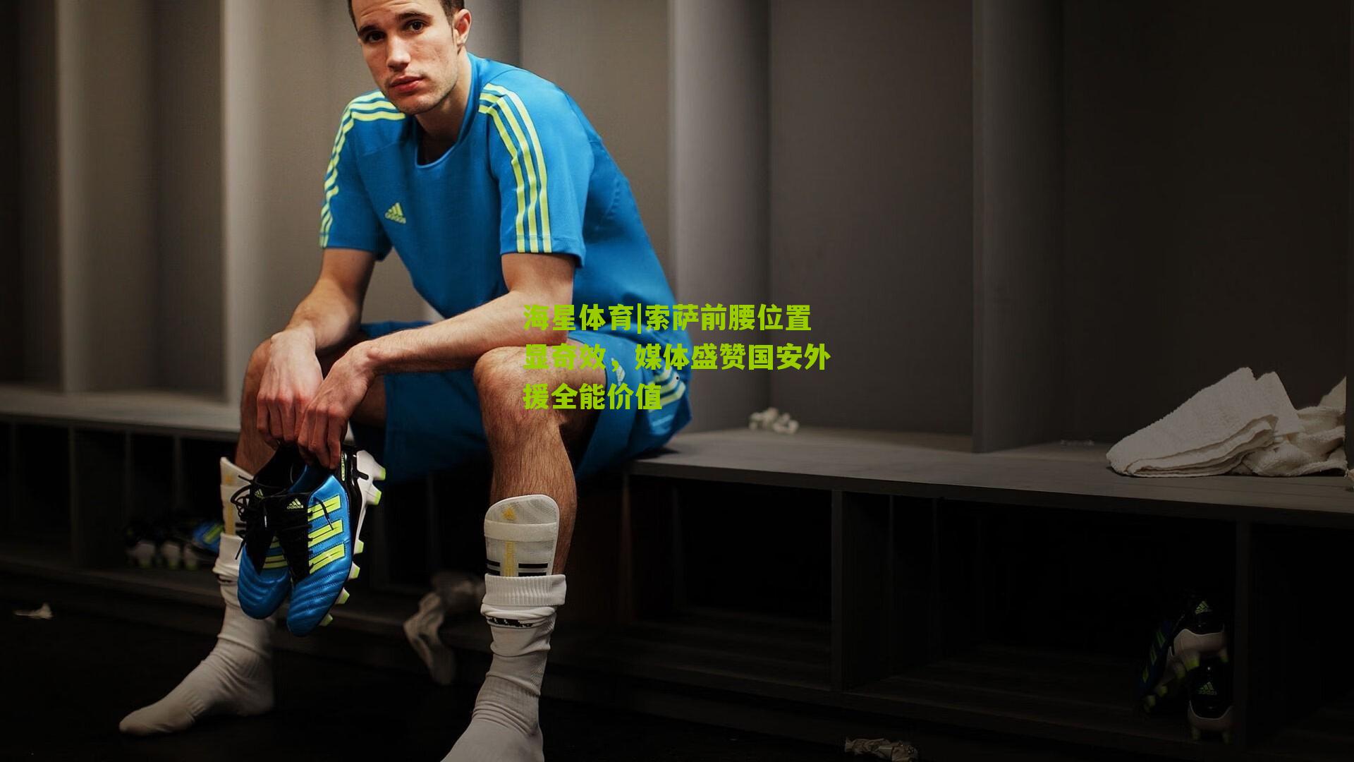 索萨前腰位置显奇效，媒体盛赞国安外援全能价值