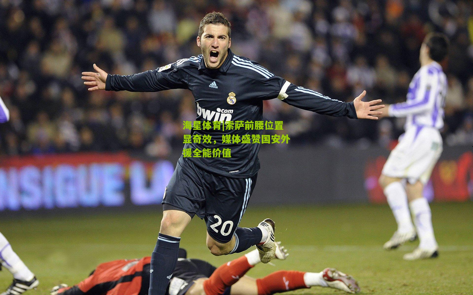 索萨前腰位置显奇效，媒体盛赞国安外援全能价值