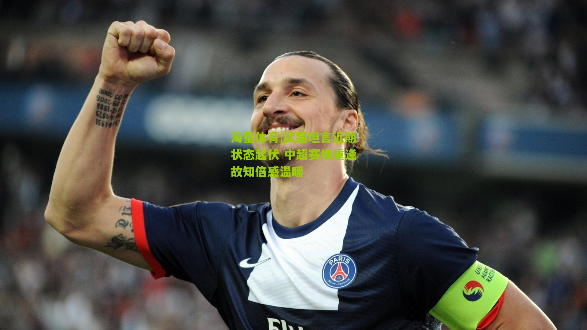 武磊坦言近期状态起伏 中超赛场重逢故知倍感温暖