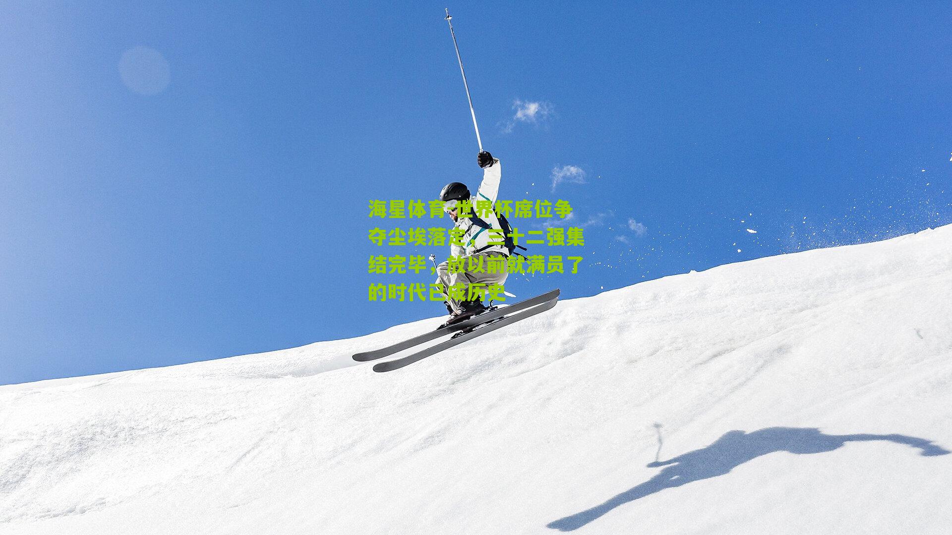 世界杯席位争夺尘埃落定，三十二强集结完毕，放以前就满员了的时代已成历史