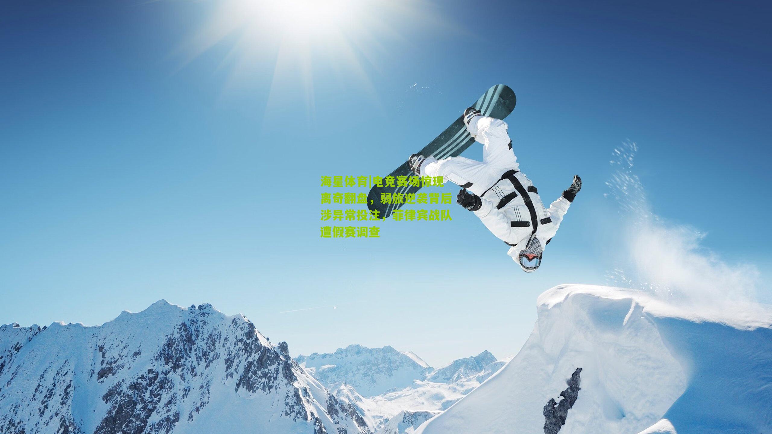 电竞赛场惊现离奇翻盘，弱旅逆袭背后涉异常投注，菲律宾战队遭假赛调查