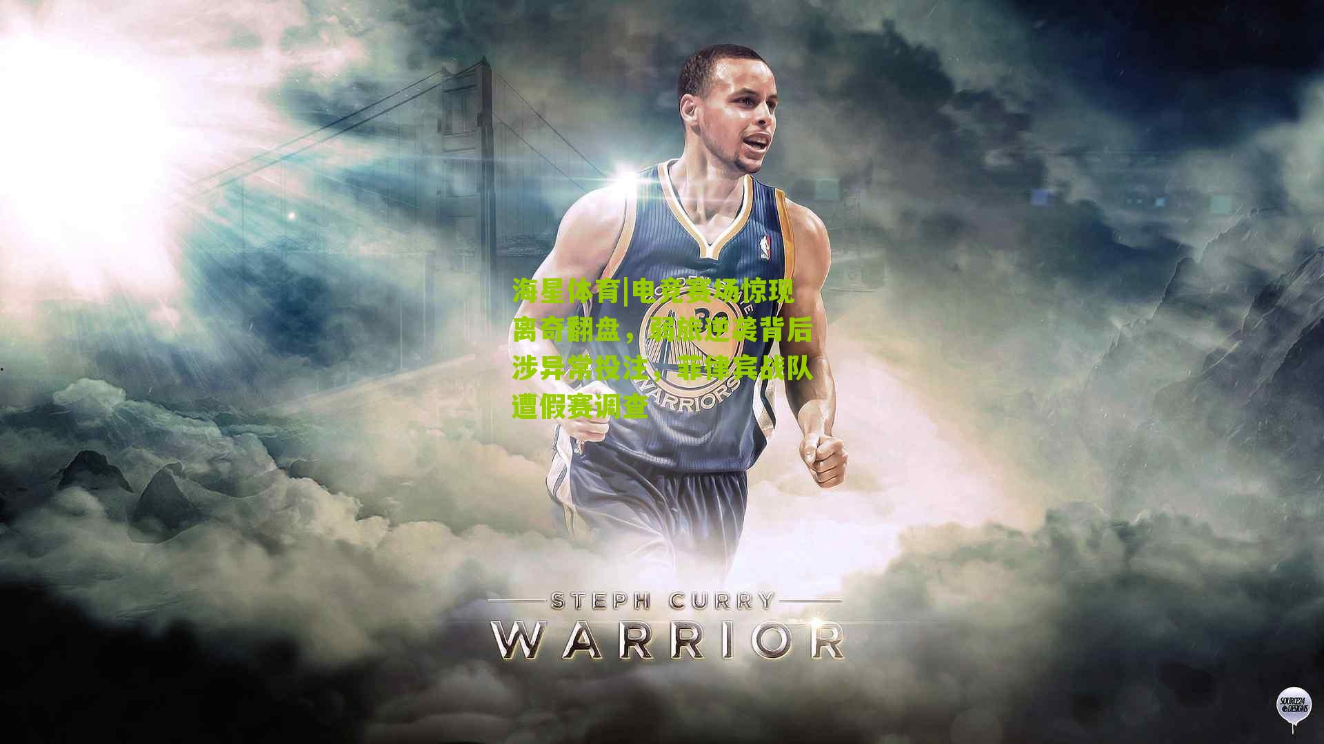 电竞赛场惊现离奇翻盘，弱旅逆袭背后涉异常投注，菲律宾战队遭假赛调查