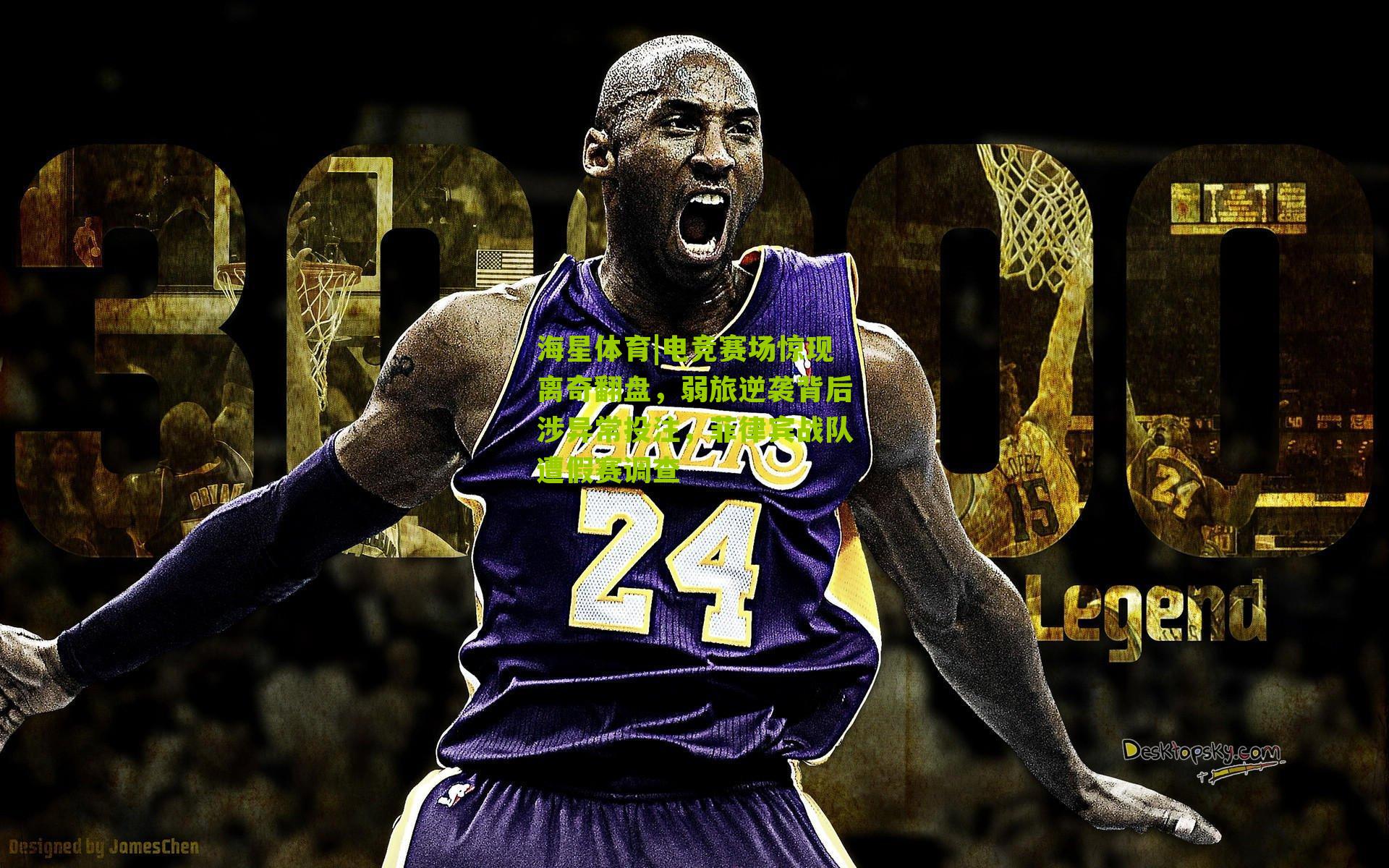 电竞赛场惊现离奇翻盘，弱旅逆袭背后涉异常投注，菲律宾战队遭假赛调查