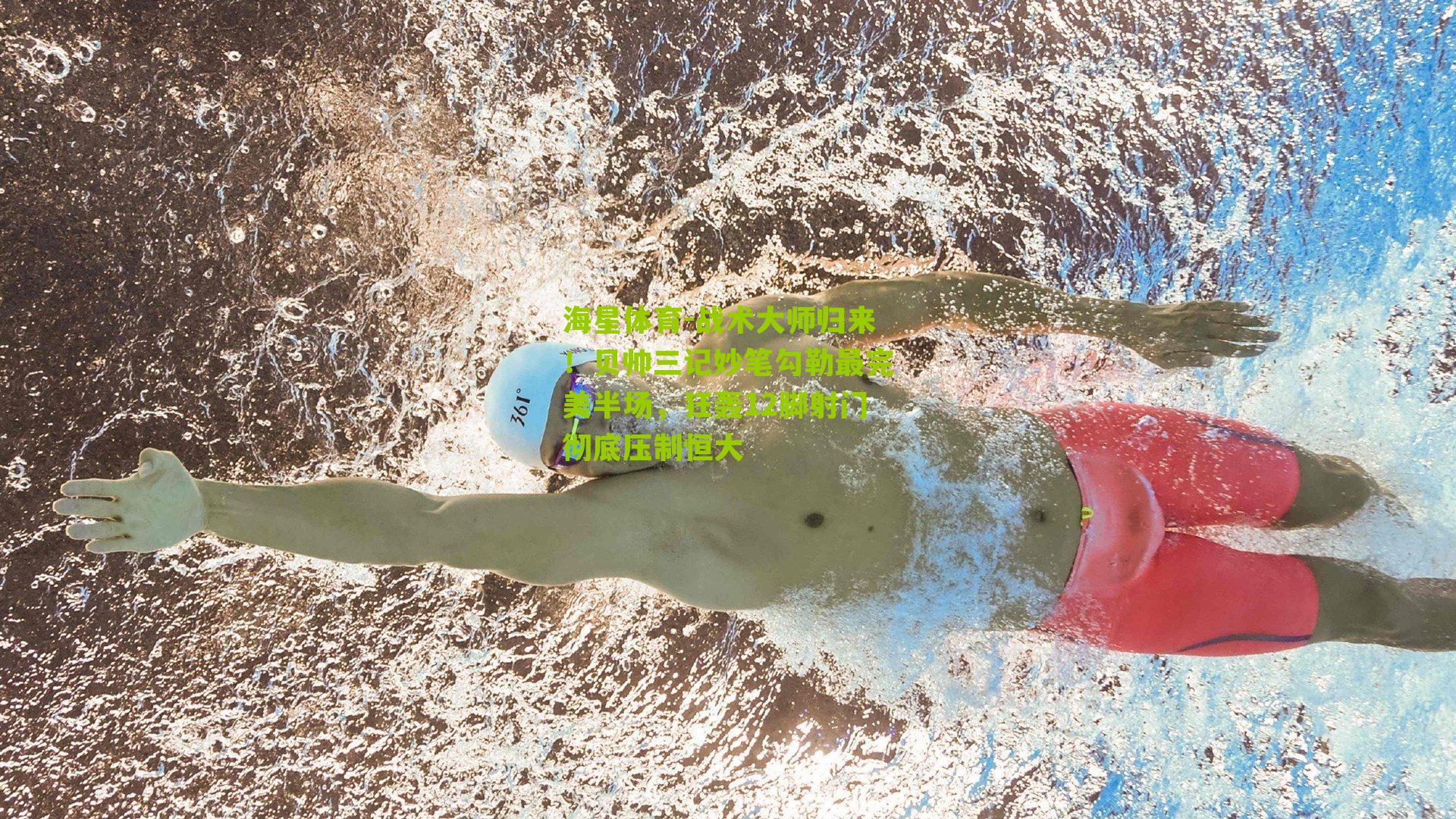 战术大师归来！贝帅三记妙笔勾勒最完美半场，狂轰12脚射门彻底压制恒大