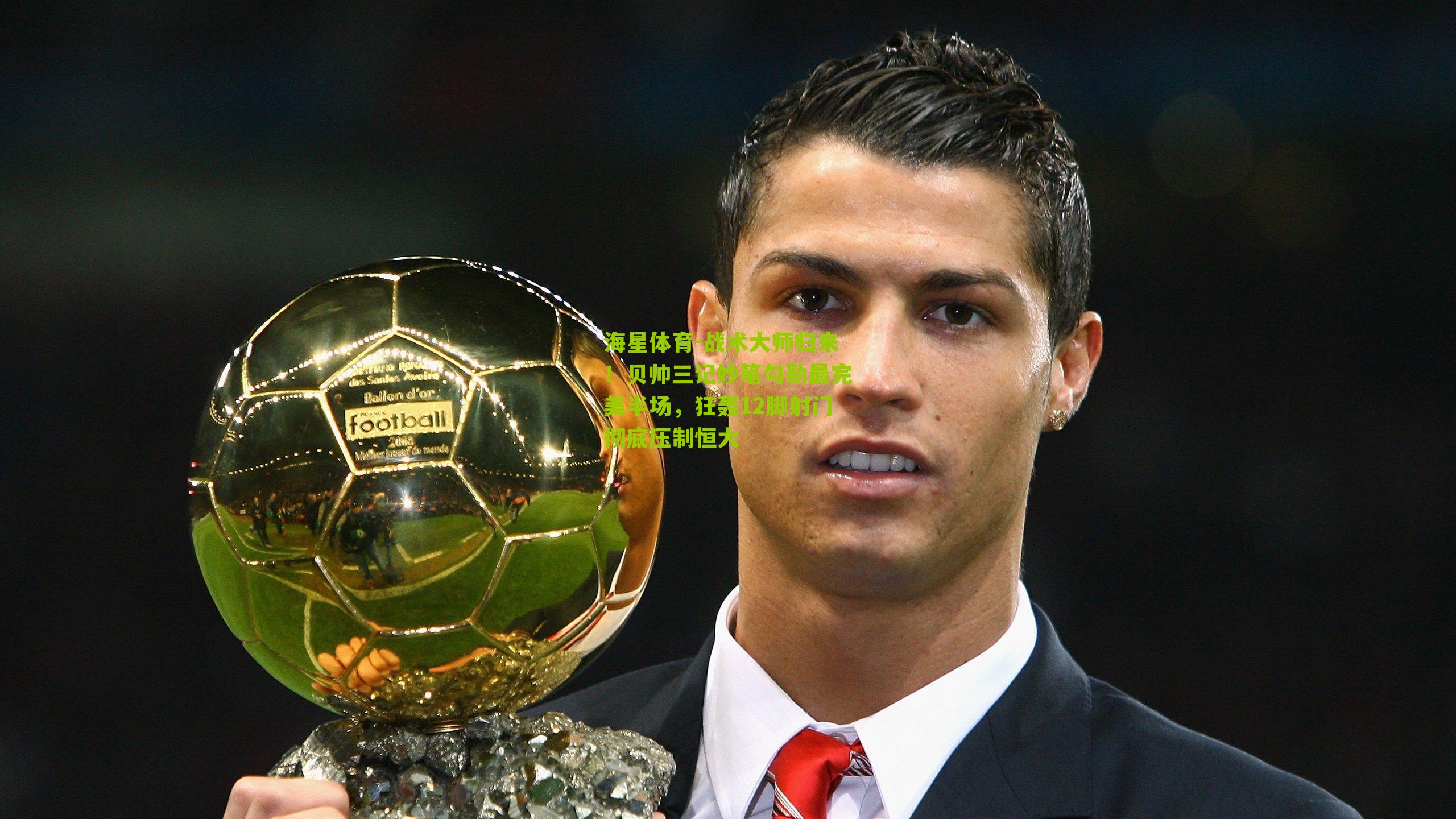 战术大师归来！贝帅三记妙笔勾勒最完美半场，狂轰12脚射门彻底压制恒大