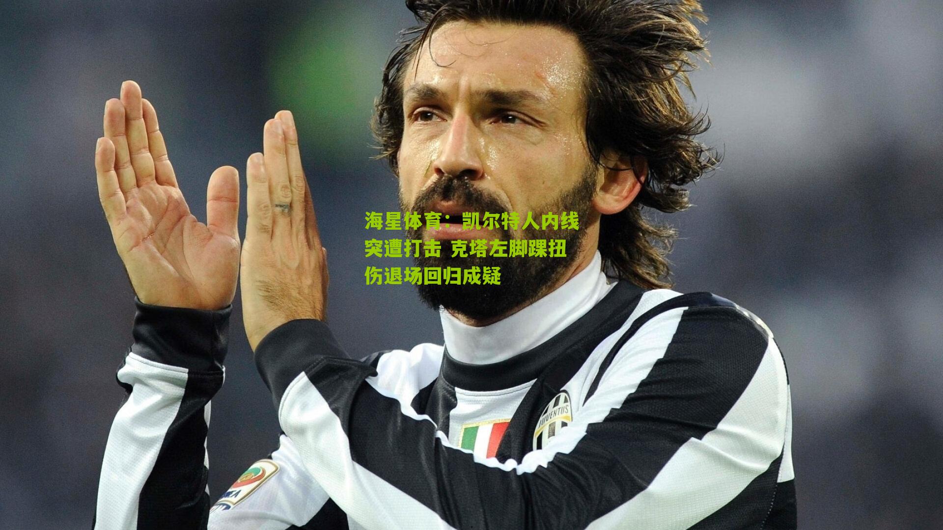 凯尔特人内线突遭打击 克塔左脚踝扭伤退场回归成疑