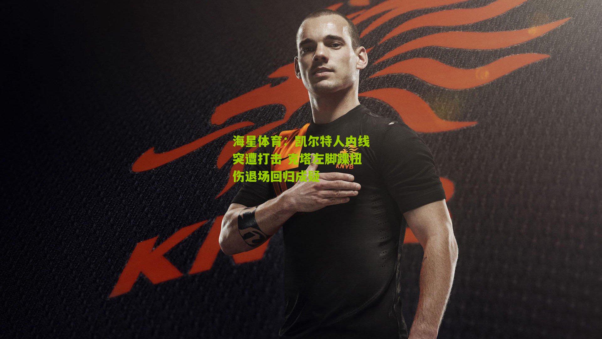 凯尔特人内线突遭打击 克塔左脚踝扭伤退场回归成疑