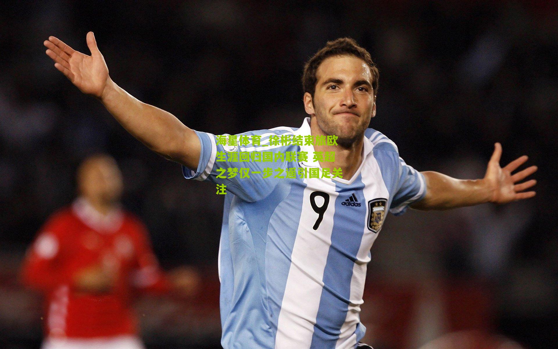 徐彬结束旅欧生涯回归国内联赛 英超之梦仅一步之遥引国足关注