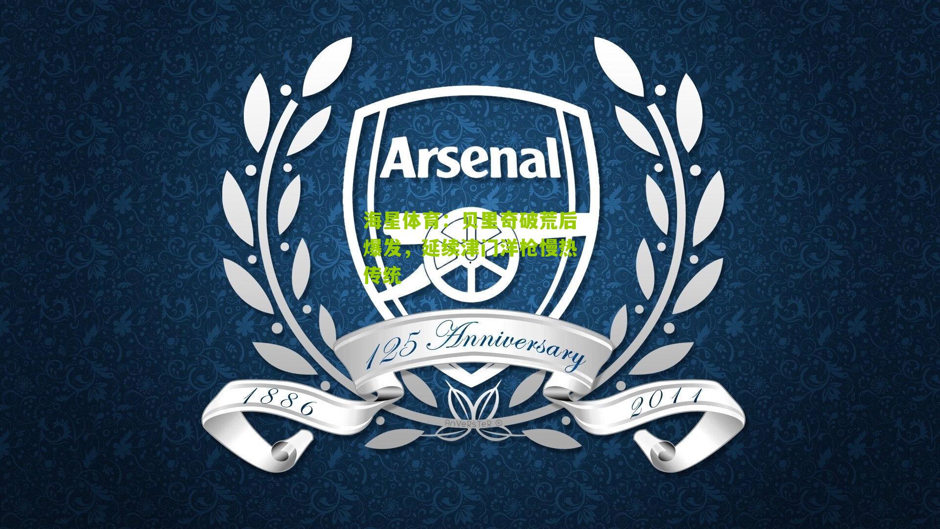 贝里奇破荒后爆发，延续津门洋枪慢热传统