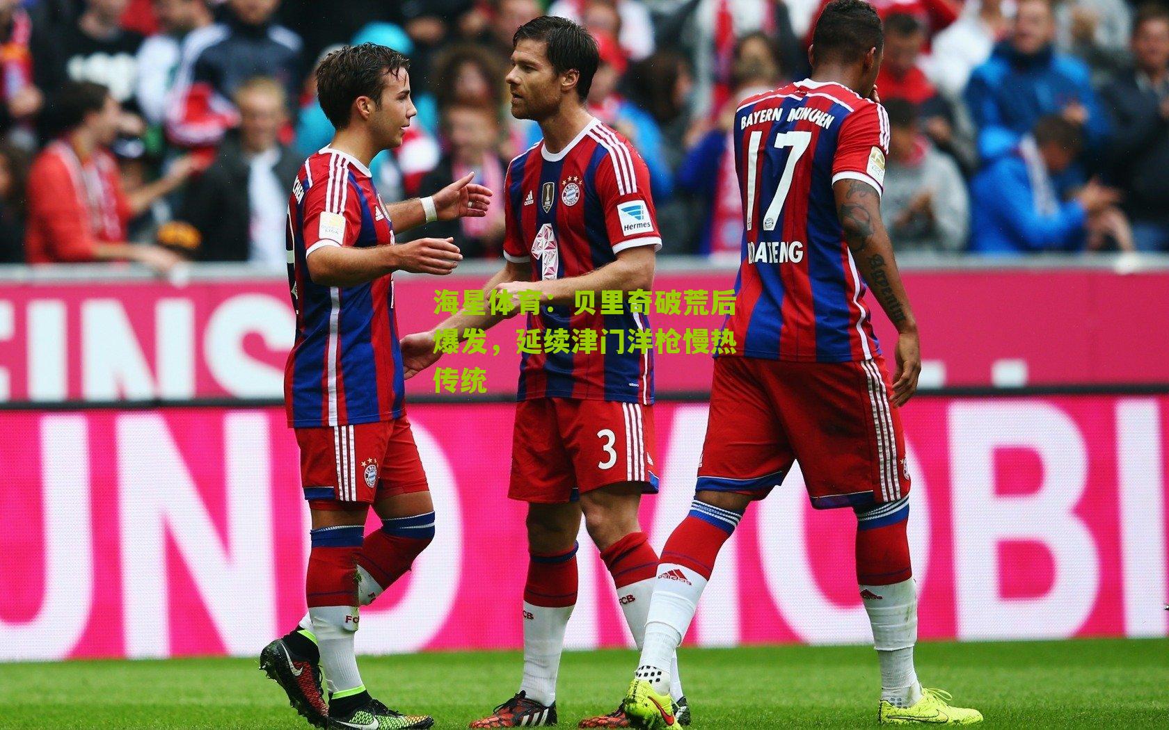 贝里奇破荒后爆发，延续津门洋枪慢热传统