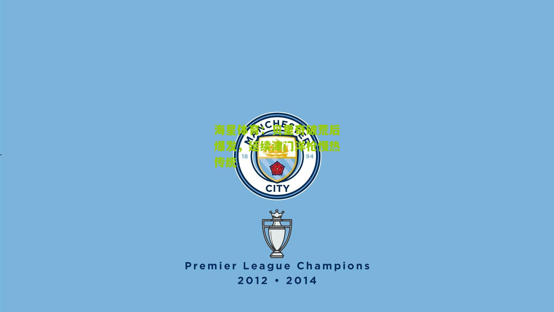 贝里奇破荒后爆发，延续津门洋枪慢热传统