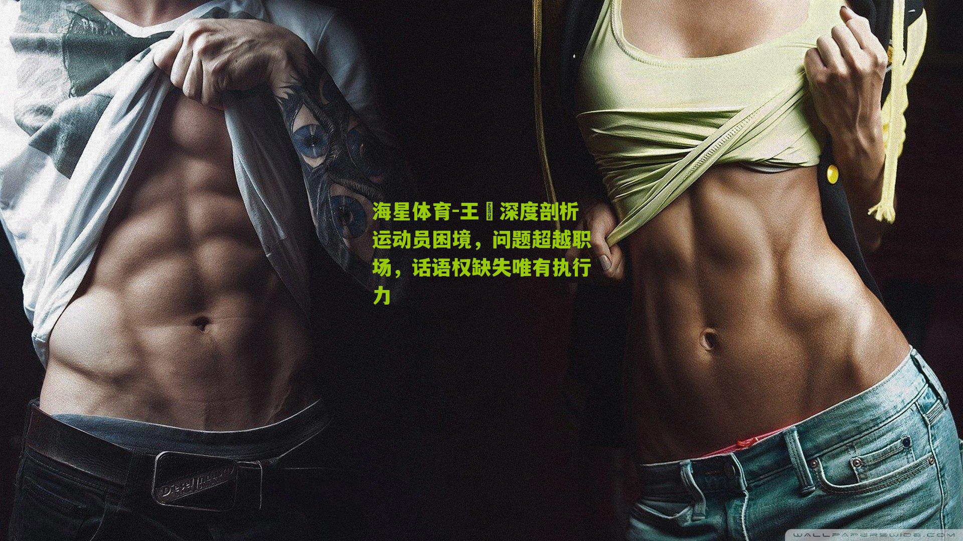 王濛深度剖析运动员困境，问题超越职场，话语权缺失唯有执行力