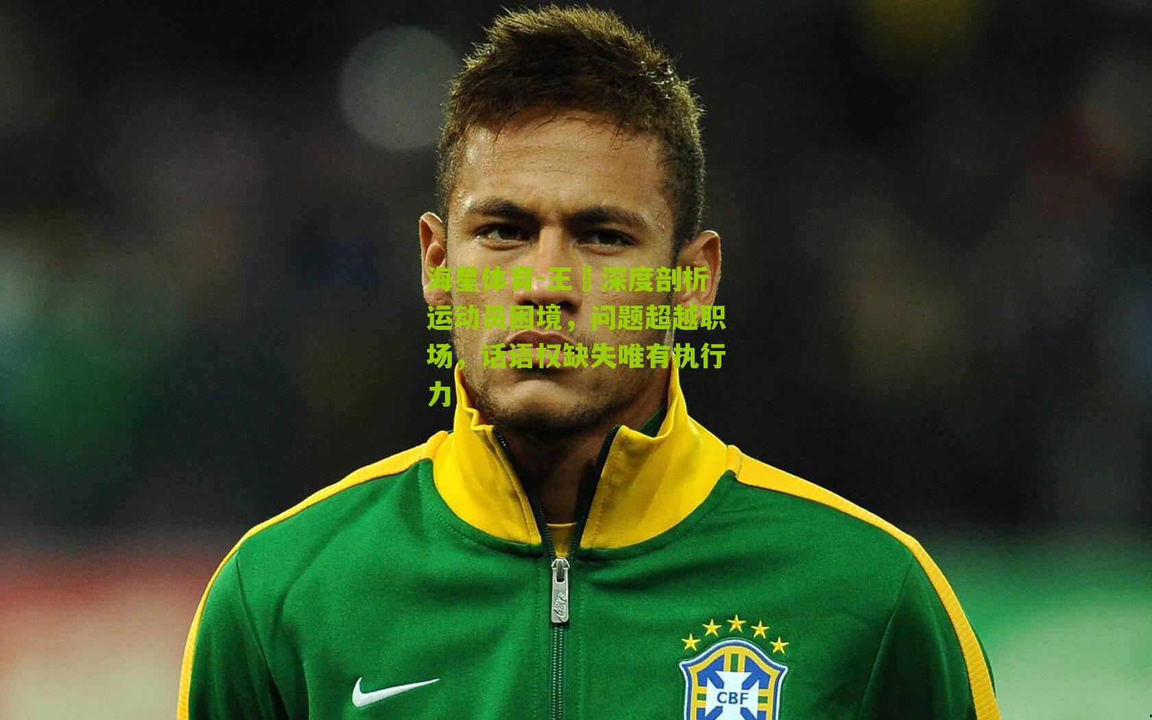 王濛深度剖析运动员困境，问题超越职场，话语权缺失唯有执行力