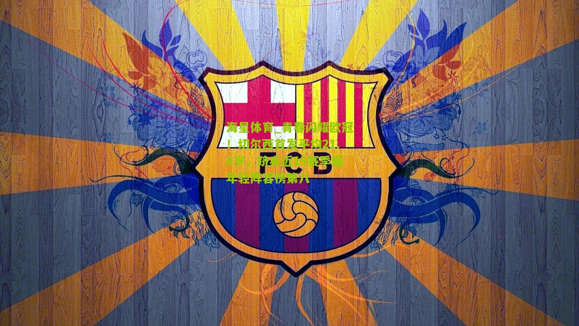 青春闪耀欧冠!切尔西首发平均21.6岁,跻身近15赛季最年轻阵容榜第八