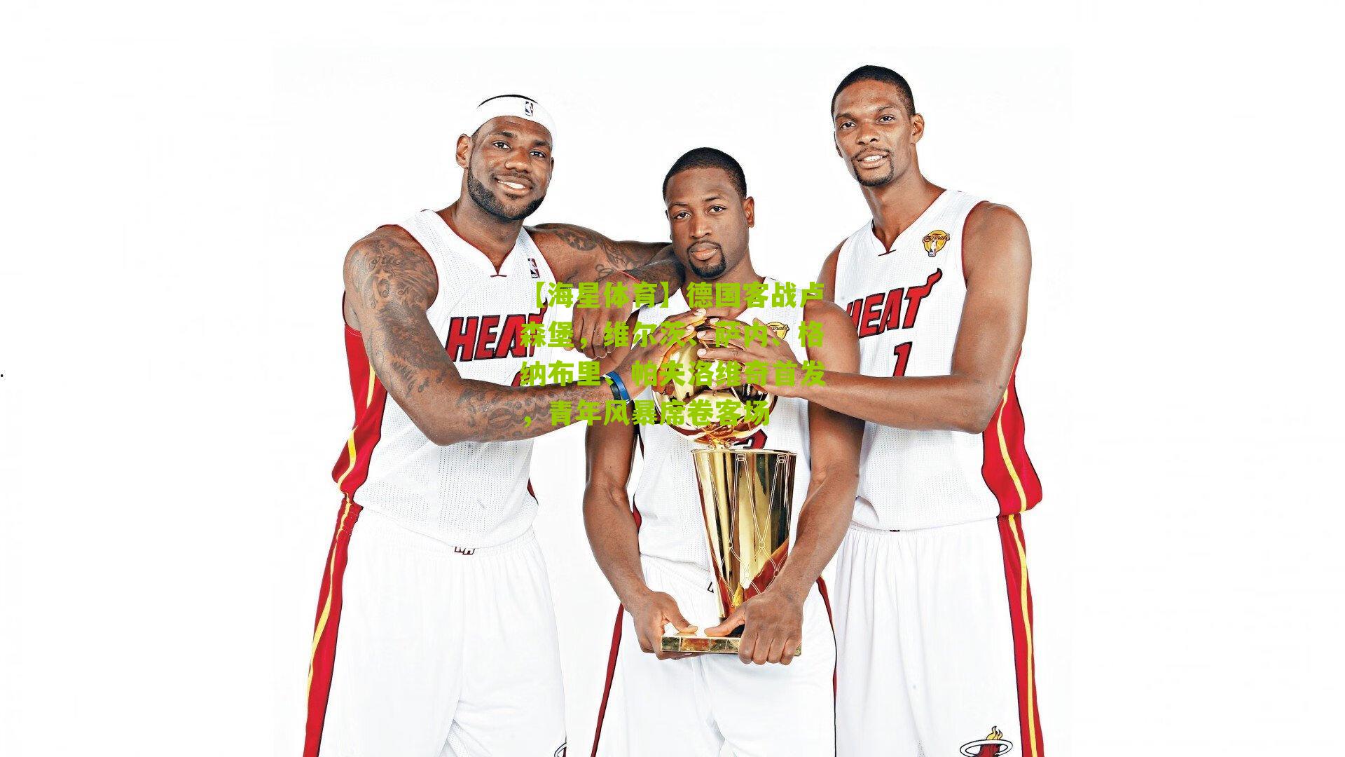 德国客战卢森堡，维尔茨、萨内、格纳布里、帕夫洛维奇首发，青年风暴席卷客场