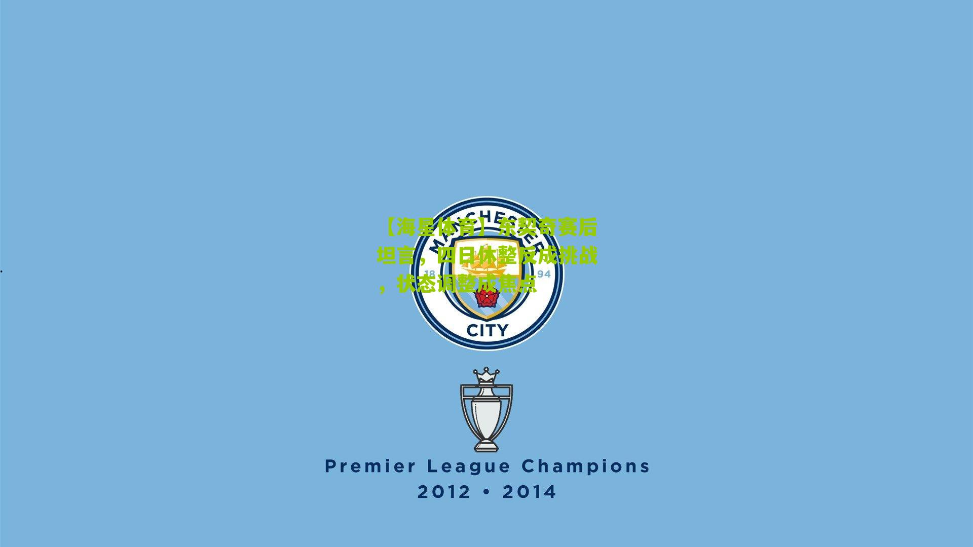 东契奇赛后坦言，四日休整反成挑战，状态调整成焦点