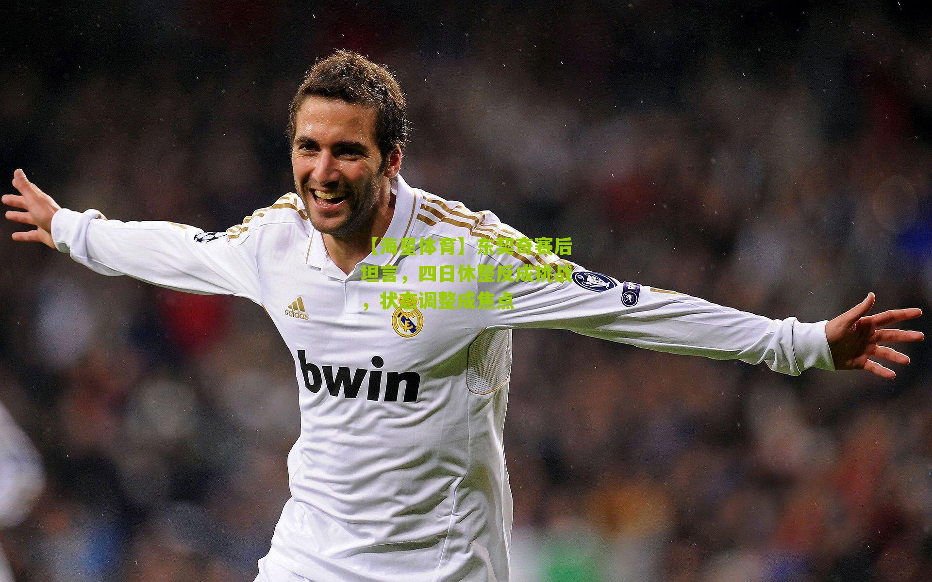 东契奇赛后坦言，四日休整反成挑战，状态调整成焦点