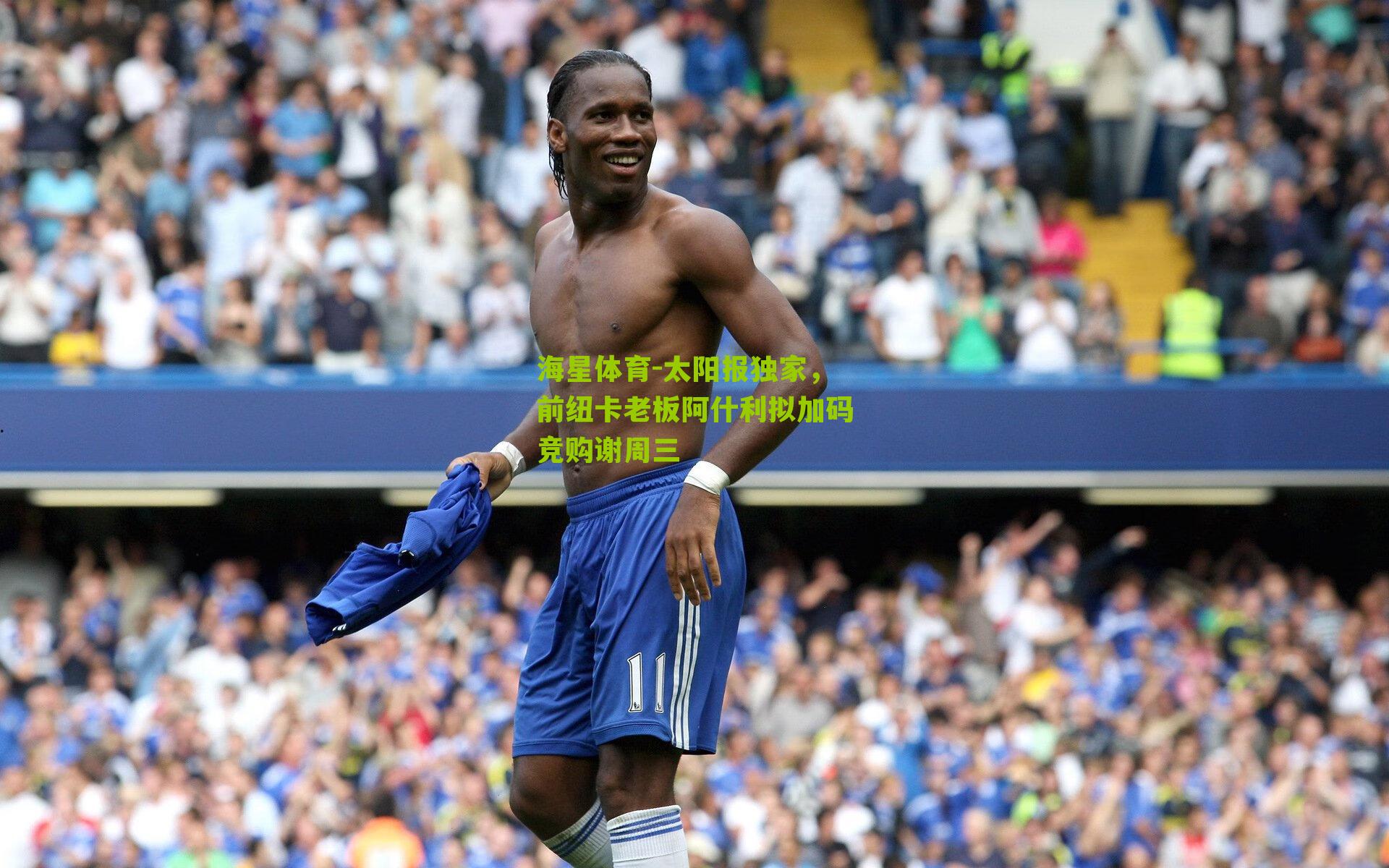 太阳报独家，前纽卡老板阿什利拟加码竞购谢周三