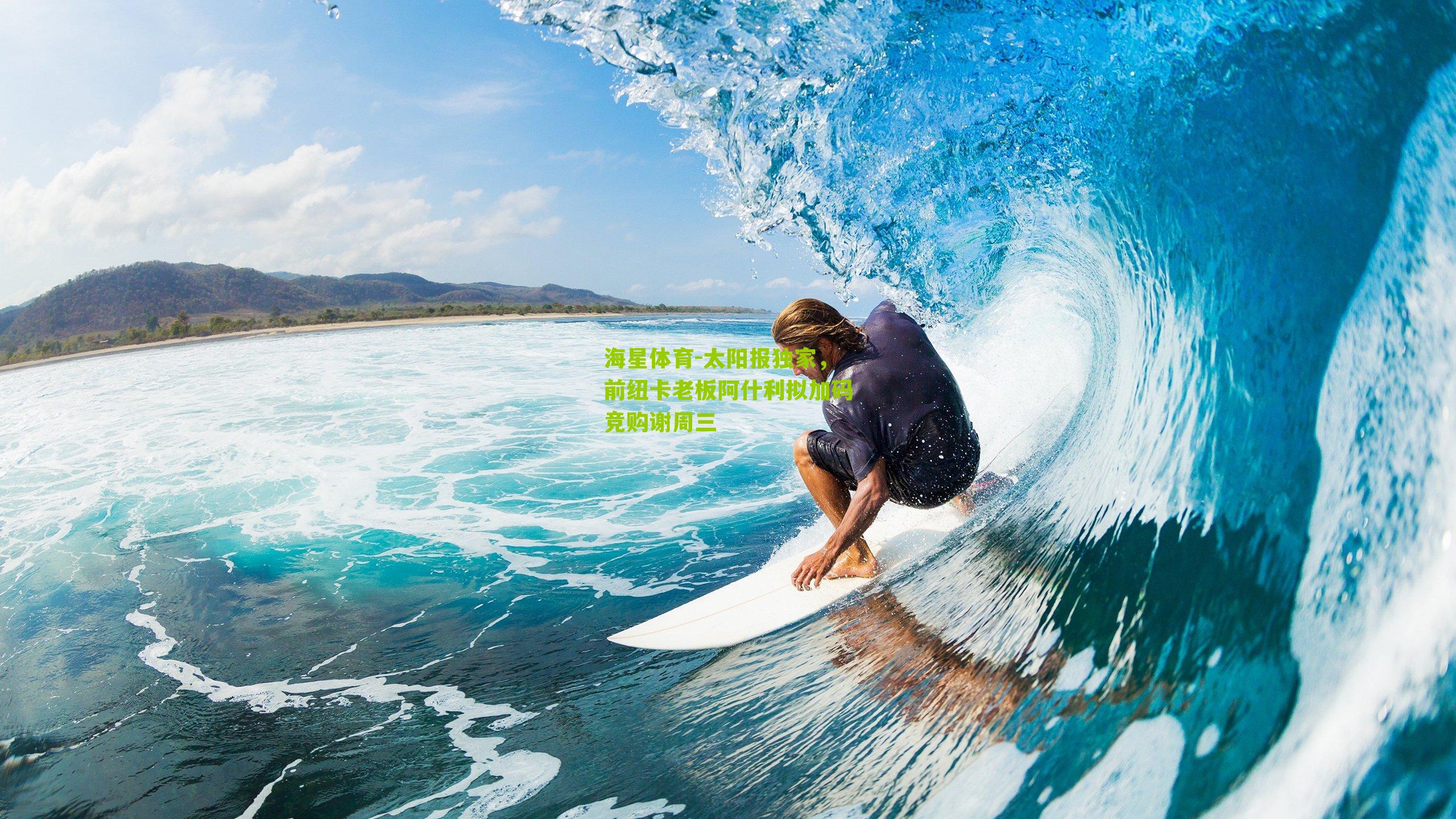 太阳报独家，前纽卡老板阿什利拟加码竞购谢周三