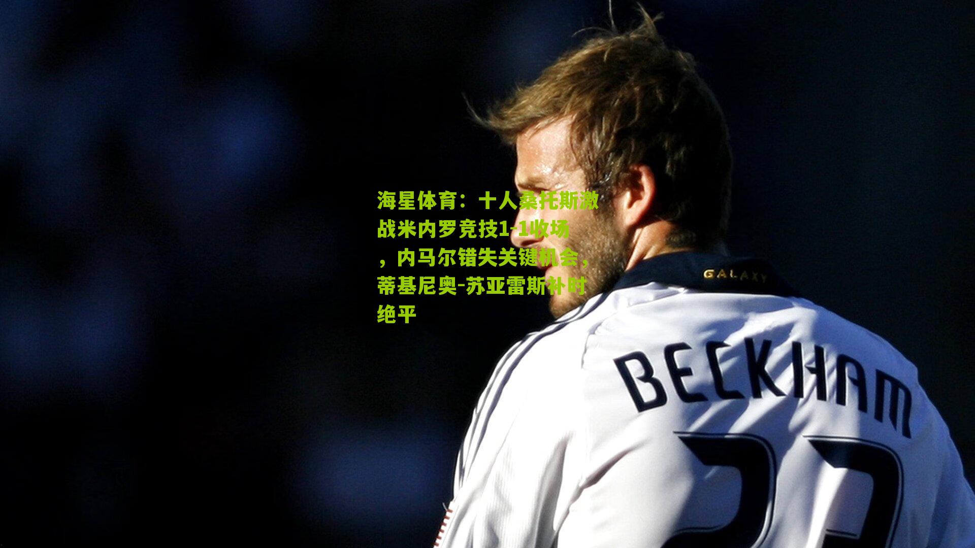 十人桑托斯激战米内罗竞技1-1收场，内马尔错失关键机会，蒂基尼奥-苏亚雷斯补时绝平