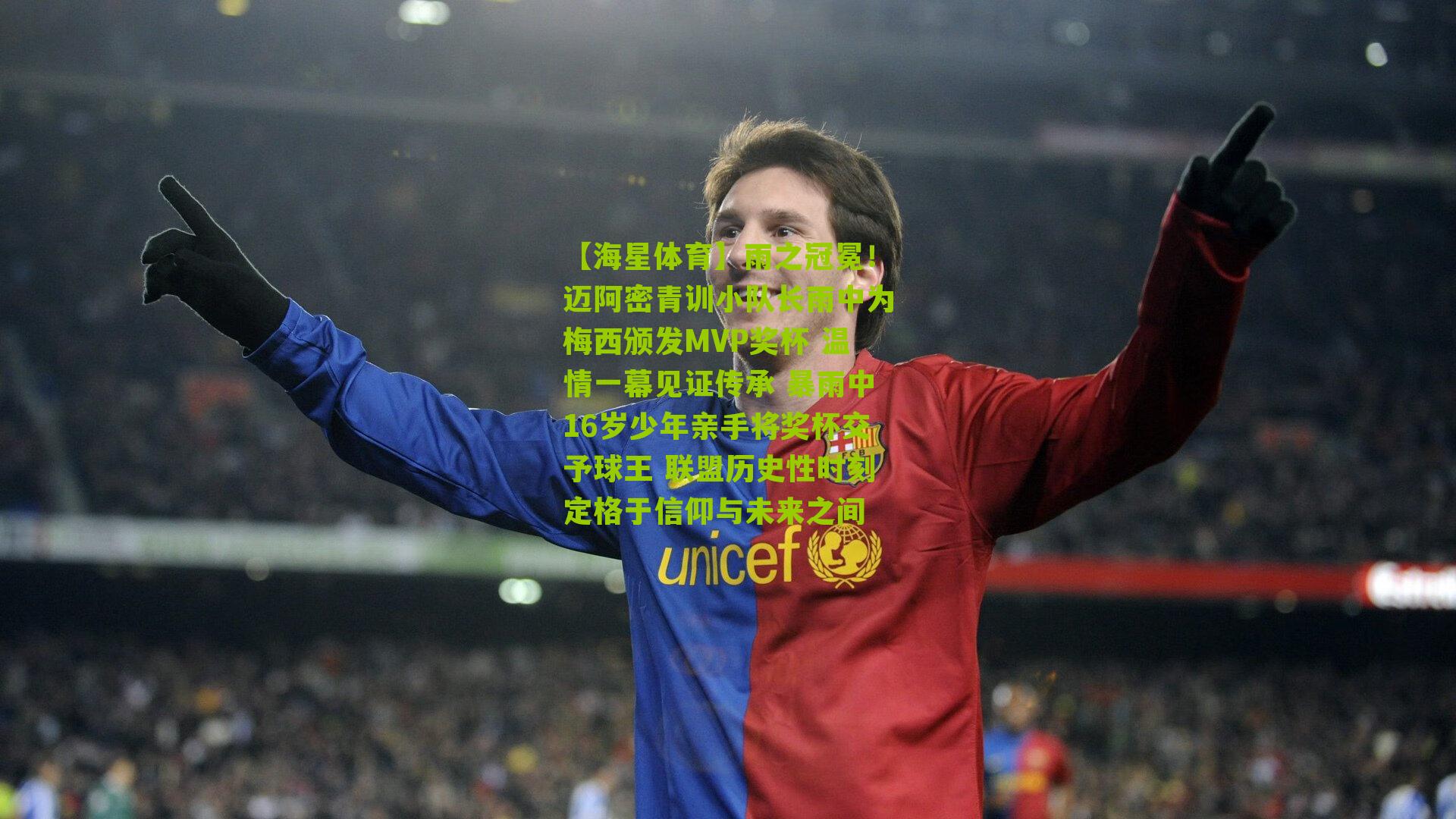 雨之冠冕!迈阿密青训小队长雨中为梅西颁发MVP奖杯 温情一幕见证传承 暴雨中16岁少年亲手将奖杯交予球王 联盟历史性时刻定格于信仰与未来之间