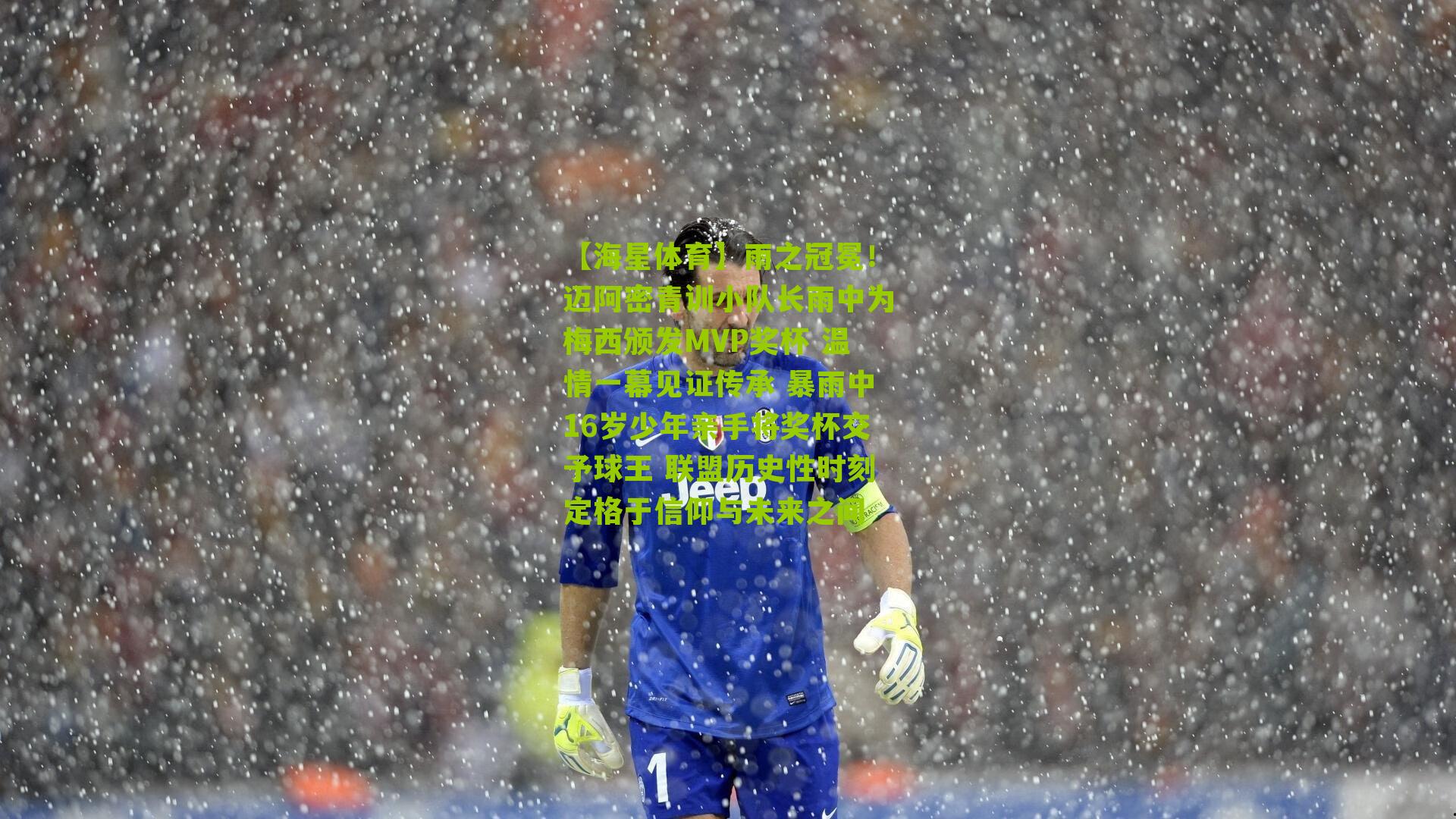 雨之冠冕!迈阿密青训小队长雨中为梅西颁发MVP奖杯 温情一幕见证传承 暴雨中16岁少年亲手将奖杯交予球王 联盟历史性时刻定格于信仰与未来之间