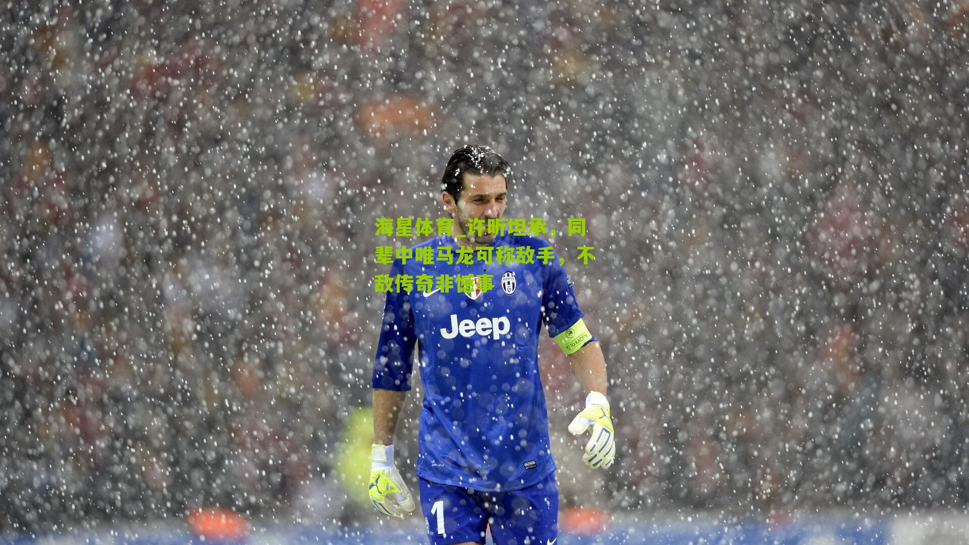 许昕坦承，同辈中唯马龙可称敌手，不敌传奇非憾事