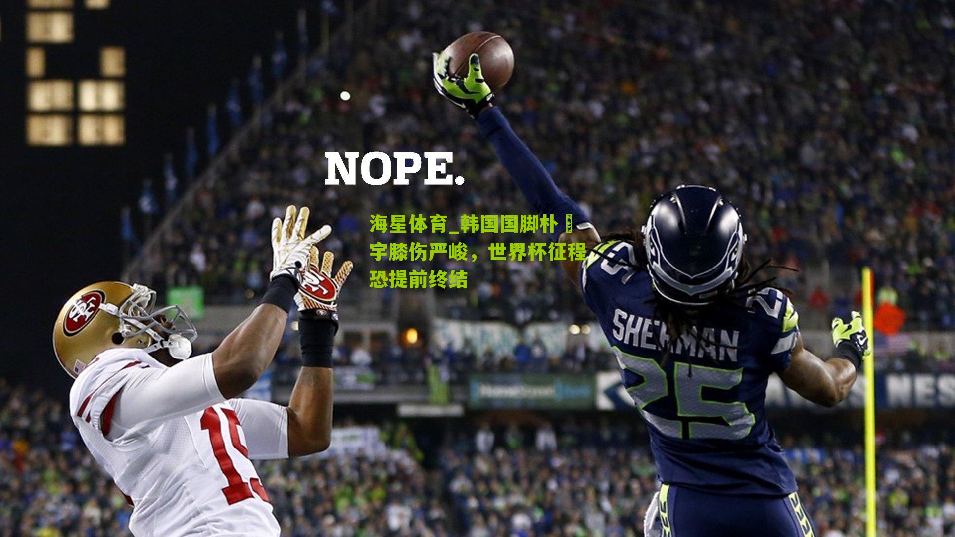 韩国国脚朴镕宇膝伤严峻,世界杯征程恐提前终结