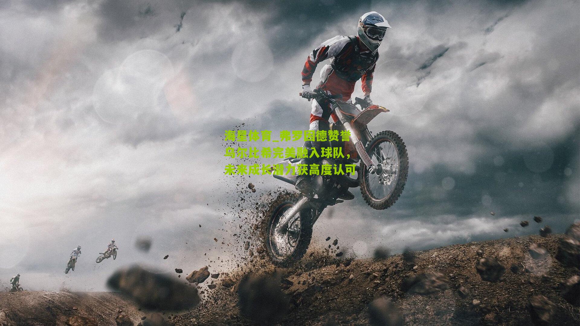 弗罗因德赞誉乌尔比希完美融入球队,未来成长潜力获高度认可